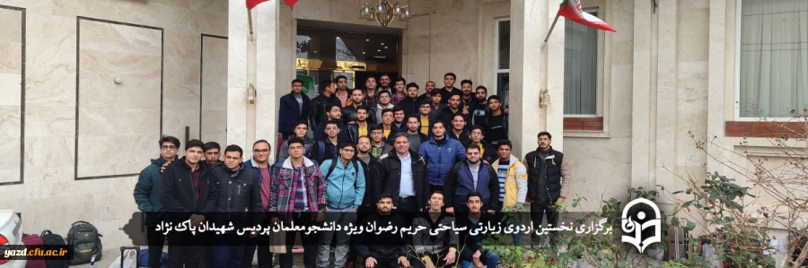 نخستین اردوی زیارتی سیاحتی حریم رضوان برگزار شد  2