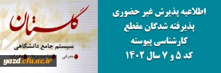 اطلاعیه "پذیرش غیر حضوری پذیرفته شدگان مقطع کارشناسی پیوسته کد 5 و 7 سال 1402"