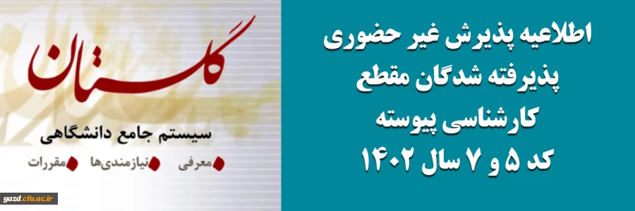 اطلاعیه "پذیرش غیر حضوری پذیرفته شدگان مقطع کارشناسی پیوسته کد 5 و 7 سال 1402" 2