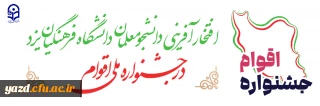 افتخار آفرینی دانشجومعلمان پردیس های دانشگاه فرهنگیان یزد در جشنواره ملی اقوام