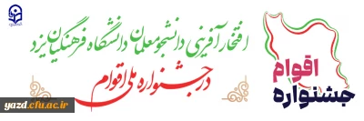 افتخار آفرینی دانشجومعلمان پردیس های دانشگاه فرهنگیان یزد در جشنواره ملی اقوام