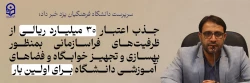 جذب اعتبار ۳۰ میلیارد ریالی از ظرفیت های فراسازمانی بمنظور بهسازی و تجهیز خوابگاه و فضاهای آموزشی دانشگاه برای اولین بار  2