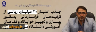 سرپرست دانشگاه فرهنگیان یزد خبر داد؛

جذب اعتبار ۳۰ میلیارد ریالی از ظرفیت های فراسازمانی بمنظور بهسازی و تجهیز خوابگاه و فضاهای آموزشی دانشگاه برای اولین بار 