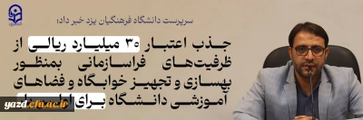 سرپرست دانشگاه فرهنگیان یزد خبر داد؛

جذب اعتبار ۳۰ میلیارد ریالی از ظرفیت های فراسازمانی بمنظور بهسازی و تجهیز خوابگاه و فضاهای آموزشی دانشگاه برای اولین بار 
