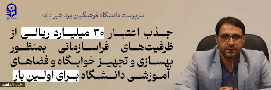 جذب اعتبار ۳۰ میلیارد ریالی از ظرفیت های فراسازمانی بمنظور بهسازی و تجهیز خوابگاه و فضاهای آموزشی دانشگاه برای اولین بار  2