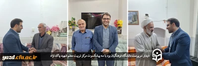 در ادامه سلسله برنامه چهارشنبه های همدلی انجام گرفت؛ 

دیدار سرپرست دانشگاه فرهنگیان یزد با سه پیشکسوت مرکز تربیت معلم شهید پاک نژاد  