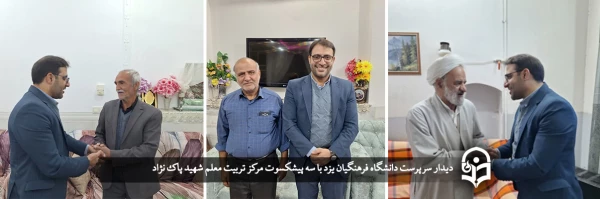 دیدار سرپرست دانشگاه فرهنگیان یزد با سه پیشکسوت مرکز تربیت معلم شهید پاک نژاد   2