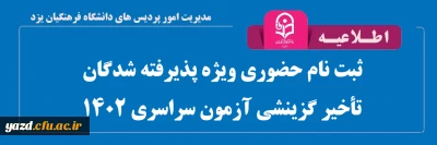 اطلاعیه ثبت نام حضوری ویژه پذیرفته شدگان تأخیر گزینش آزمون سراسری 1402