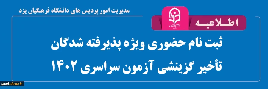 اطلاعیه ثبت نام حضوری ویژه پذیرفته شدگان تأخیر گزینش آزمون سراسری 1402 2