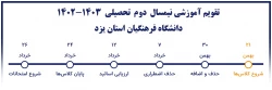 تقویم آموزشی نیمسال دوم تحصیلی 1403-1402 دانشگاه فرهنگیان استان یزد 2