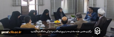 سرپرست دانشگاه فرهنگیان یزد در هفتمین جلسه ستاد توسعه و ترویج فرهنگ و سواد قرآنی دانشگاه فرهنگیان یزد مطرح کرد؛

نخبگان و فعالان قرآنی؛ فرصتی محترم و مغتنم در پیشبرد اهداف تحولی دانشگاه 