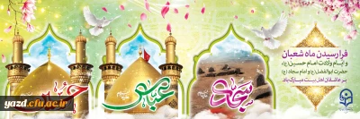 فرارسیدن ماه شعبان و ایام ولادت امام حسین (ع)، حضرت ابوالفضل (ع) و امام سجاد (ع) بر عاشقان اهل بیت مبارک باد.