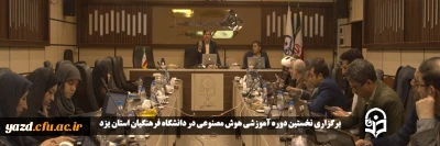 به مناسبت هفته پژوهش و فناوری در دانشگاه فرهنگیان یزد صورت گرفت:

برگزاری نخستین دوره آموزشی هوش مصنوعی در دانشگاه فرهنگیان استان یزد