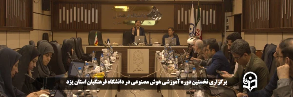 برگزاری نخستین دوره آموزشی هوش مصنوعی در دانشگاه فرهنگیان استان یزد 2