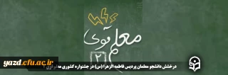 درخشش دانشجو معلمان پردیس فاطمه الزهرا (س) در جشنواره کشوری معلم قوی 2