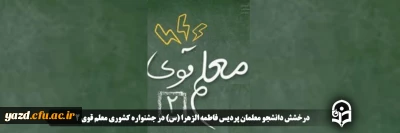 درخشش دانشجو معلمان پردیس فاطمه الزهرا (س) در جشنواره کشوری معلم قوی 2