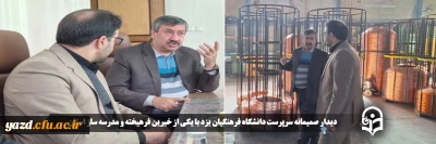 با هدف تجلیل و تکریم از خدمات ماندگار و ارزشمند خیرین نیک اندیش یزدی انجام شد:

 دیدار صمیمانه سرپرست دانشگاه فرهنگیان یزد با یکی از خیرین فرهیخته و مدرسه ساز استان 