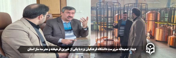  دیدار صمیمانه سرپرست دانشگاه فرهنگیان یزد با یکی از خیرین فرهیخته و مدرسه ساز استان  2