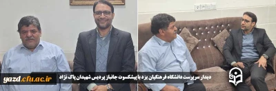 همزمان با سالروز ولادت با سعادت حضرت ابوالفضل العباس(ع) و روز جانباز و در ادامه سلسله برنامه چهارشنبه های همدلی انجام گرفت؛

دیدار سرپرست دانشگاه فرهنگیان یزد با پیشکسوت جانباز پردیس شهیدان پاک نژاد