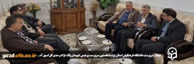 در ادامه سلسله برنامه چهارشنبه های همدلی انجام گرفت؛

دیدار سرپرست دانشگاه فرهنگیان استان یزد با نخستین سرپرست پردیس شهیدان پاک نژاد و مدیرکل اسبق آموزش و پرورش استان یزد
