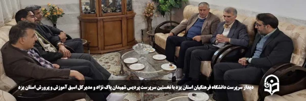 دیدار سرپرست دانشگاه فرهنگیان استان یزد با نخستین سرپرست پردیس شهیدان پاک نژاد و مدیرکل اسبق آموزش و پرورش استان یزد
 2