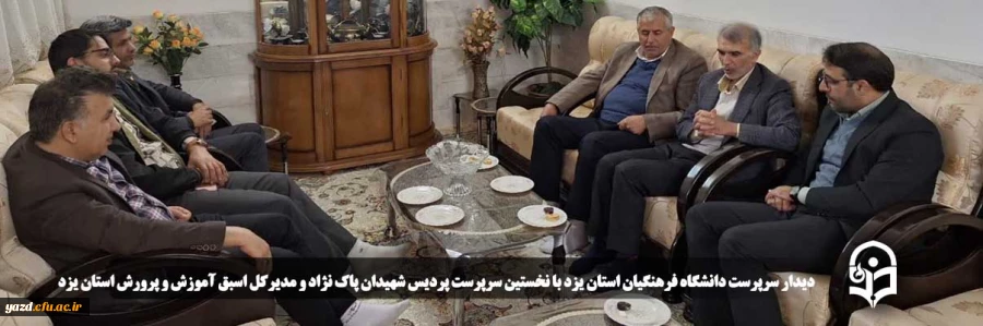 دیدار سرپرست دانشگاه فرهنگیان استان یزد با نخستین سرپرست پردیس شهیدان پاک نژاد و مدیرکل اسبق آموزش و پرورش استان یزد
 2