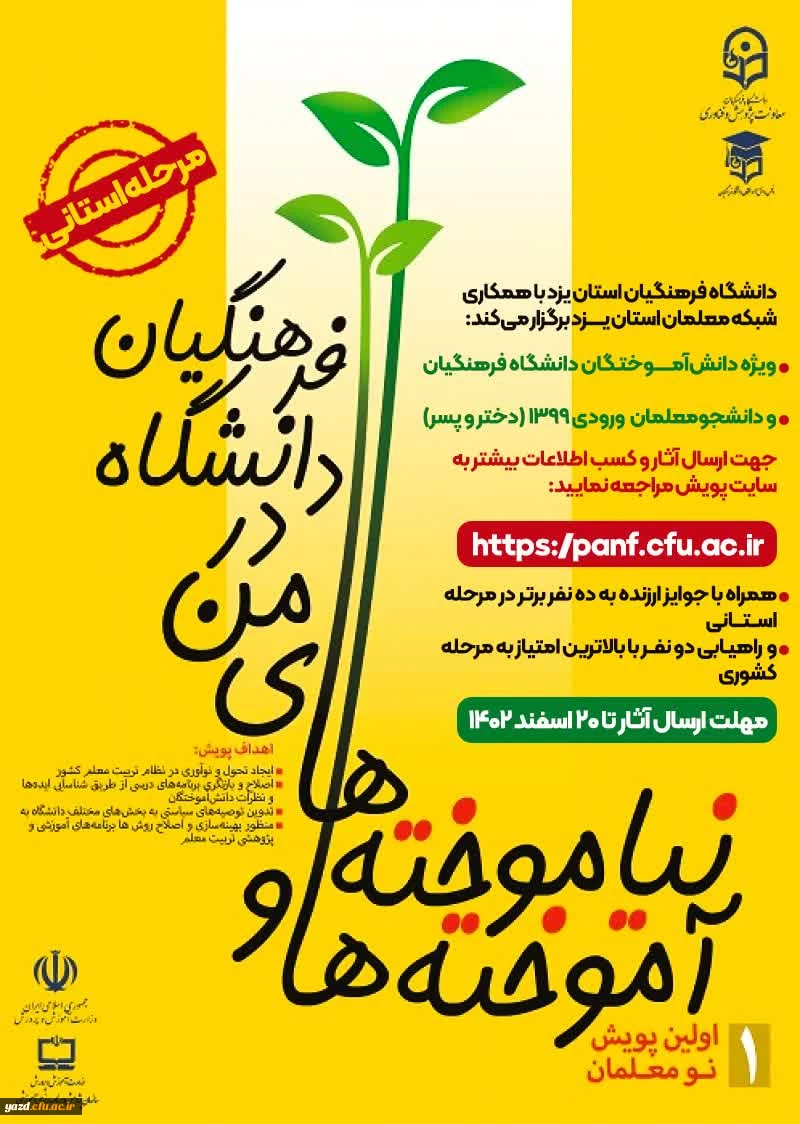 پویش آموخته ها و نیاموخته های من در دانشگاه فرهنگیان  3