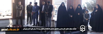 در آستانه سالروز پیروزی انقلاب شکوهمند اسلامی برگزار شد،

تجدید میثاق اساتید، کارمندان و دانشجو معلمان دانشگاه فرهنگیان یزد با آرمان های امام و شهیدان 
