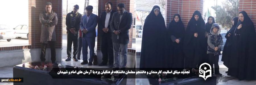 تجدید میثاق اساتید، کارمندان و دانشجو معلمان دانشگاه فرهنگیان یزد با آرمان های امام و شهیدان 
 2