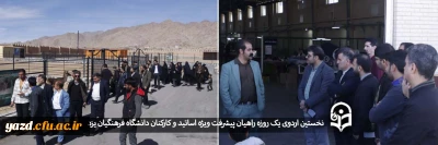 به مناسبت ایام الله دهه فجر انجام شد:

نخستین اردوی یک روزه راهیان پیشرفت ویژه اساتید و کارکنان دانشگاه فرهنگیان یزد 
