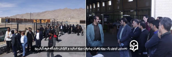 نخستین اردوی یک روزه راهیان پیشرفت ویژه اساتید و کارکنان دانشگاه فرهنگیان یزد 
 12