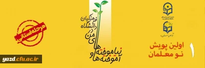 دانشگاه فرهنگیان استان یزد با همکاری شبکه معلمان استان یزد برگزار می کند:

پویش آموخته ها و نیاموخته های من در دانشگاه فرهنگیان 