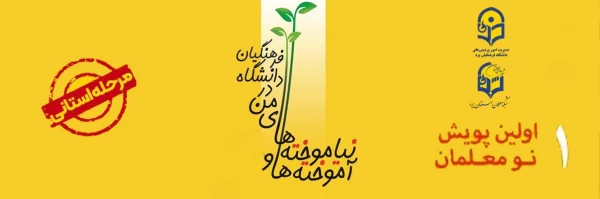 پویش آموخته ها و نیاموخته های من در دانشگاه فرهنگیان  2