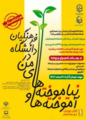 پویش آموخته ها و نیاموخته های من در دانشگاه فرهنگیان  3