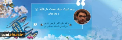 پیام مدیر استانی دانشگاه فرهنگیان یزد به مناسبت میلاد حضرت علی اکبر (علیه السلام) و روز جوان