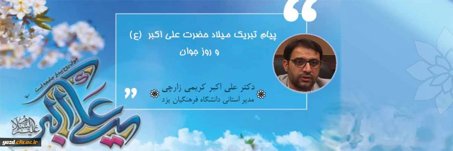 پیام مدیر استانی دانشگاه فرهنگیان یزد به مناسبت میلاد حضرت علی اکبر (علیه السلام) و روز جوان 2