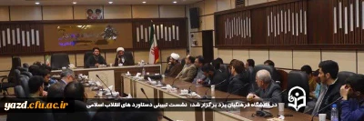 همزمان با ایام دهه فجر و سالگرد پیروزی انقلاب اسلامی در دانشگاه فرهنگیان یزد برگزار شد:

نشست تبیینی دستاورد های انقلاب اسلامی
