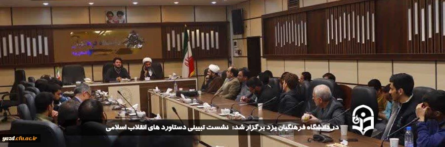 نشست تبیینی دستاورد های انقلاب اسلامی 2