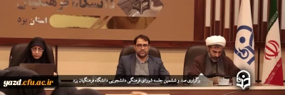 در دانشگاه فرهنگیان یزد برگزار شد:

یکصد و ششمین جلسه شورای فرهنگی دانشجویی