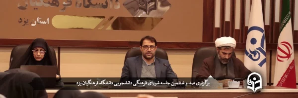 یکصد و ششمین جلسه شورای فرهنگی دانشجویی 2