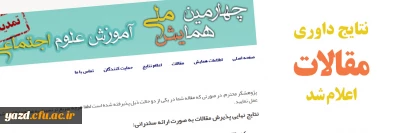 اعلام نتایج نهایی داوری مقالات ارسالی به چهارمین همایش ملی آموزش علوم اجتماعی