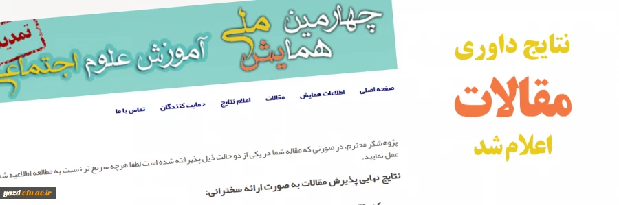 اعلام نتایج نهایی داوری مقالات ارسالی به چهارمین همایش ملی آموزش علوم اجتماعی 2