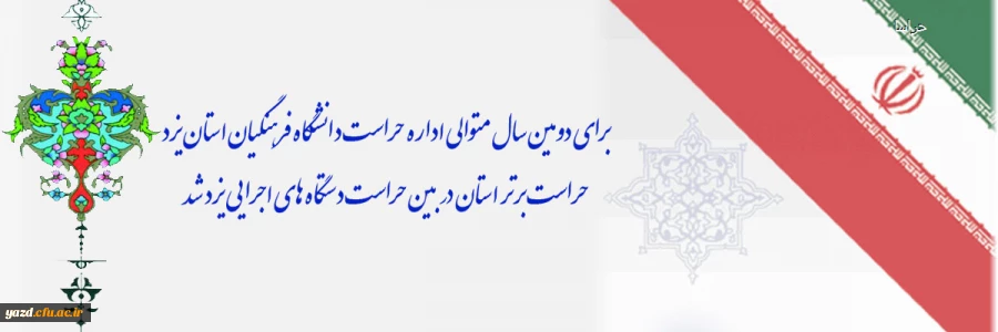 برای دومین سال متوالی اداره حراست دانشگاه فرهنگیان استان یزد؛ حراست برتر استان در بین حراست دستگاه های اجرایی یزد شد 2