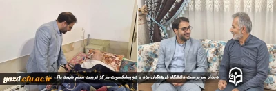 در ادامه سلسله برنامه چهارشنبه های همدلی انجام گرفت؛ 

دیدار سرپرست دانشگاه فرهنگیان یزد با دو پیشکسوت مرکز تربیت معلم شهید پاک نژاد  