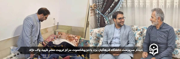 دیدار سرپرست دانشگاه فرهنگیان یزد با دو پیشکسوت مرکز تربیت معلم شهید پاک نژاد   2