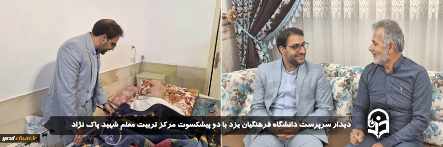 دیدار سرپرست دانشگاه فرهنگیان یزد با دو پیشکسوت مرکز تربیت معلم شهید پاک نژاد   2