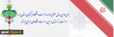 برای دومین سال متوالی اداره حراست دانشگاه فرهنگیان استان یزد؛ حراست برتر استان در بین حراست دستگاه های اجرایی یزد شد