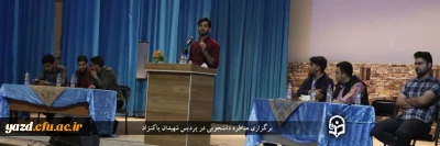 در آستانه دوازدهمین دوره انتخابات مجلس شورای اسلامی در دانشگاه فرهنگیان استان یزد انجام شد:

برگزاری مناظره دانشجویی با موضوع 