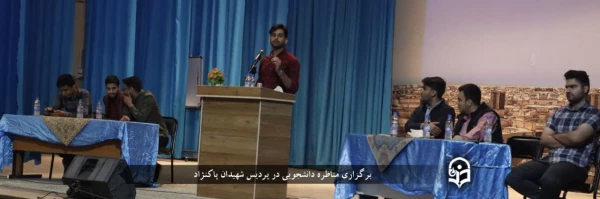 برگزاری مناظره دانشجویی با موضوع "انتخابات؛ مشارکت یا تحریم ؟!"
 2