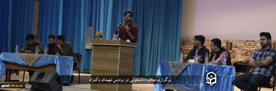 برگزاری مناظره دانشجویی با موضوع "انتخابات؛ مشارکت یا تحریم ؟!"
 2